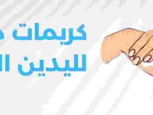 افضل كريم لليدين شديدة الجفاف : 5 كريمات مميزة